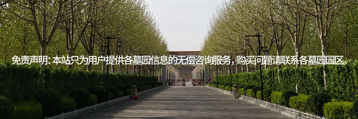 万寿园公墓,万寿园墓地,万寿园公墓电话